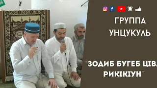 Группа Унцукуль | Зодиб бугеб цlва рикlкlун | #группаунцукуль