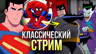 Люди Икс 97 вернут Человека-Паука 94 | Кризис DC вернет Бэтмена | Возвращение Супермена | Стрим