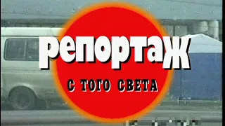 Репортаж с того света. Часть 2