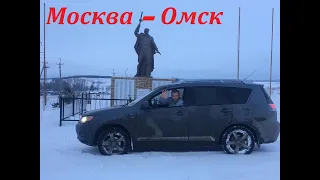 Перегон Mitsubishi Outlander #Москва-Омск #ДорогиРоссии #Автоподбор