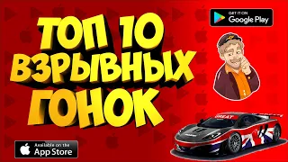 🚔ТОП 10 ЛУЧШИХ ГОНОК 2019 ГОДА НА АНДРОИД & IOS №2 NIch ССЫЛКИ НА СКАЧИВАНИЕ