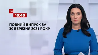 Новини України та світу | Випуск ТСН.16:45 за 30 березня 2021 року