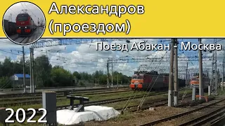 Александров из окна поезда (2022)