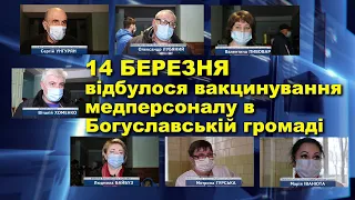 Богуслав новини 15 03 2021. Відбулося вакцинування медперсоналу в Богуславській громаді