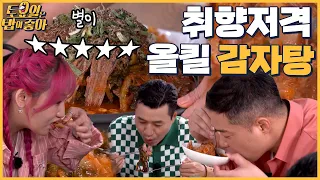 🍚EP.33 토밥즈 취향저격♡ 살코기 많은 푸짐한 감자탕! 발골 시동거는 라이언노 │ 토밥좋아 매주 (토) 오후 5시 본방송