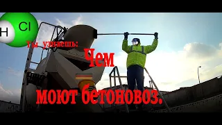 Чем моют бетоновоз.