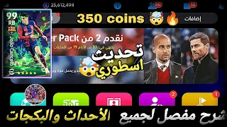 تحديث أسطوري🔥🤯كوينز ومهام مدربين شرح جميع الاضافات بيس 2024 موبايل efootball mobile