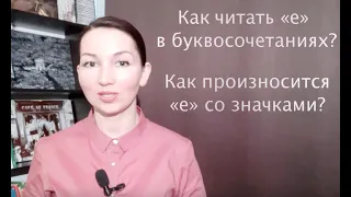 Правила чтения во французском. Урок 3 Часть 2 Как читать букву "е" со значками и в буквосочетаниях.