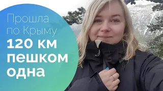 Зачем ходить в походы/ Поход по Крыму/ 120 км пешком одна или лучшее приключение