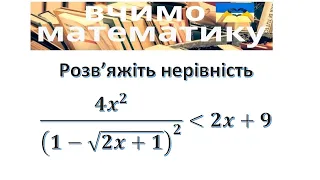 Розв’яжіть нерівність(4x^2)/(1-√(2x+1))^2  менше 2x+9