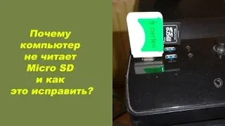 Почему компьютер не читает Micro SD и как это исправить