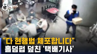 CCTV 설치한 수상한 홀덤펍…'택배기사'의 반전 / SBS 8뉴스