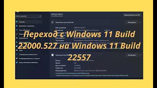 Переходим с Windows 11 Build 22000.527 на Windows 11 Build 22557 (ni_release) с сохранением.