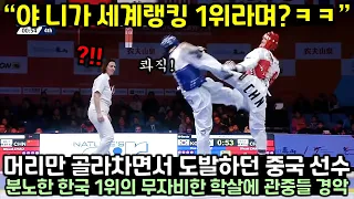 세계랭킹 1위 한국 선수 상대로 머리만 골라차며 도발하던 중국 선수가 잠시 후 하늘 보고 누워버린 이유