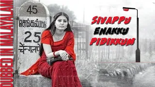 Sivappu Enakku Pidikkum | Malayalam Dubbed Movie | Sandra Amy, Youreka, Rojamalar, Manikutty