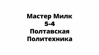 Чемпионат ПЗМС Мастер Милк 5-4 Полтавская Политехника HIGHLIGHTS