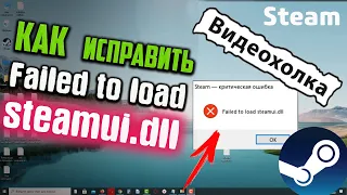 Как исправить ошибку "Failed to load steamui.dll" при запуске Steam