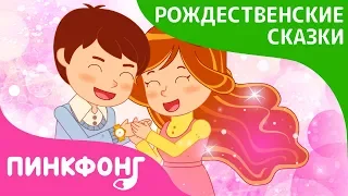 Подарок на Рождество | Рождественские Сказки | Пинкфонг Песни для Детей