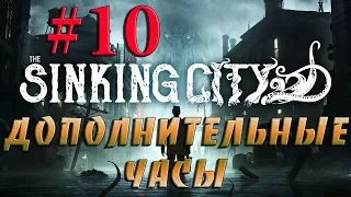 THE SINKING CITY  #10✦ДОПОЛНИТЕЛЬНЫЕ ЧАСЫ✦