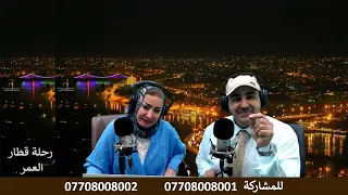 مسلسل حيرة سعاد ام وسام الفنانة سلوى الخياط مع حامد علي في برنامج رحلة قطار العمر إذاعة صوت العاصمة