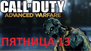 Call of Duty Advanced Warfare ЭКЗО-ЗОМБИ 30 раундов