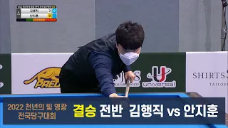 [결승] 김행직 vs 안지훈 전반[2022 천년의 빛 영광 전국당구대회]