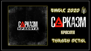 Сарказм - Красота (2020) (Thrash Metal)