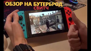 Типо обзор nintendo switch 2022 :)