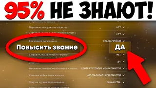 САМЫЕ СЕКРЕТНЫЕ НАСТРОЙКИ ДЛЯ CS:GO! - Повышает звание и скилл