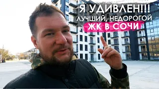 Лучший, недорогой ЖК в Сочи - Чайный берег.