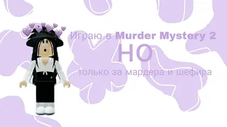 🌸💕ИГРАЮ В MURDER MYSTERY 2🌸💕НО🌸💕ТОЛЬКО ЗА МАРДЕРА И ШЕФИРА🌸💕ROBLOX🌸💕MURDER MYSTERY 2🌸💕