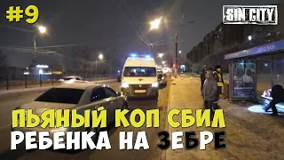 Город Грехов 9 - Пьяный коп сбил ребенка на "зебре" [ Чебоксары ]