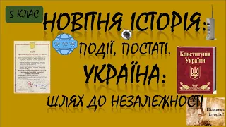 Новітня історія: події, постаті. Україна: шлях до незалежності