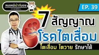 7 สัญญาณเตือนโรคไต ไตวาย ไตเสื่อม | เม้าท์กับหมอหมี EP.39