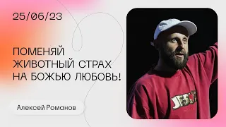 Алексей Романов: Поменяй животный страх на Божью любовь! / Воскресное богослужение / «Слово жизни»