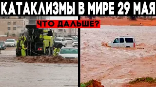 Катаклизмы в мире 29 мая 2020 ! Сильное наводнение Оман ! Oman flash floods ! Climate Change 2020 !