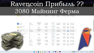 Прибыль Ravencoin после смерти Ethereum? Майнинг Ферма Альткойн