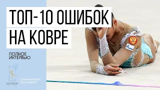 ТОП-10 ОШИБОК в художественной гимнастике