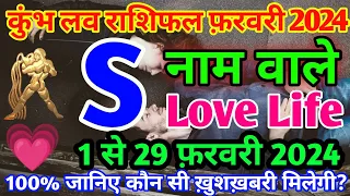 S,नाम वाले|कुंभ ल‌व राशिफल फ़रवरी 2024|S Name Love Rashifal February 2024|Kumbh Love Life February