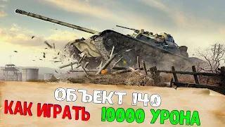 Как Играть На Объекте 140. Советский Танк Объект 140. World of Tanks Объект 140 гайд. Бой Объект 140