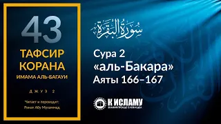 43. Главы заблуждения отрекутся от своих последователей. Сура 2 «аль-Бакара». Аяты 166–167