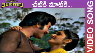 Cheetiki Maatiki Video Song || Siripuram Monagadu Telugu Movie || Krishna, Jaya Prada || TMT