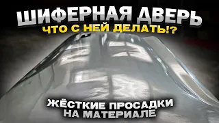 Подготовка кривой двери по старому материалу без рубанка.