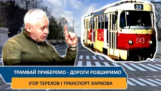 Ігор Терехов і транспорт Харкова - Трамвай приберемо дороги розширимо