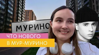 Мурино 2023 - город для жизни, город для людей!