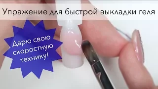 Сокращаем время работы. Упражнение по выкладке гелем для наращивания ногтей