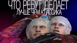 Почему DmC: Devil May Cry топчик?