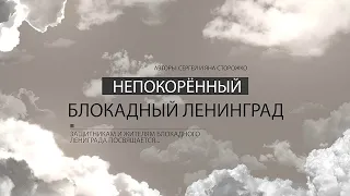 Непокорённый Ленинград 2020   Сторожко Яна