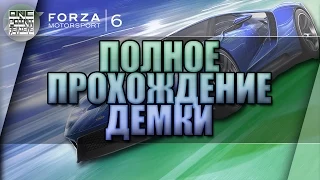 Forza Motorsport 6 Demo - ПОЛНОЕ ПРОХОЖДЕНИЕ ДЕМКИ!