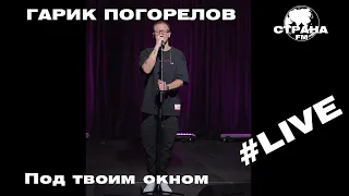 Гарик Погорелов - Под твоим окном (Страна FM LIVE)